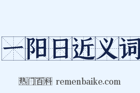 一阳日近义词是什么意思的图片